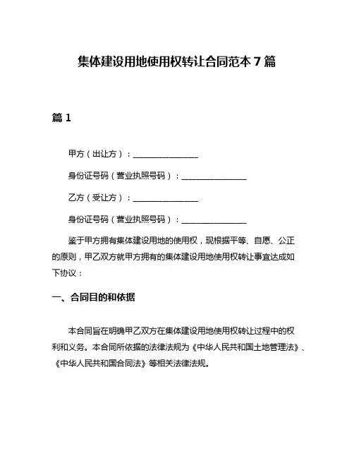 集体建设用地使用权转让合同范本7篇