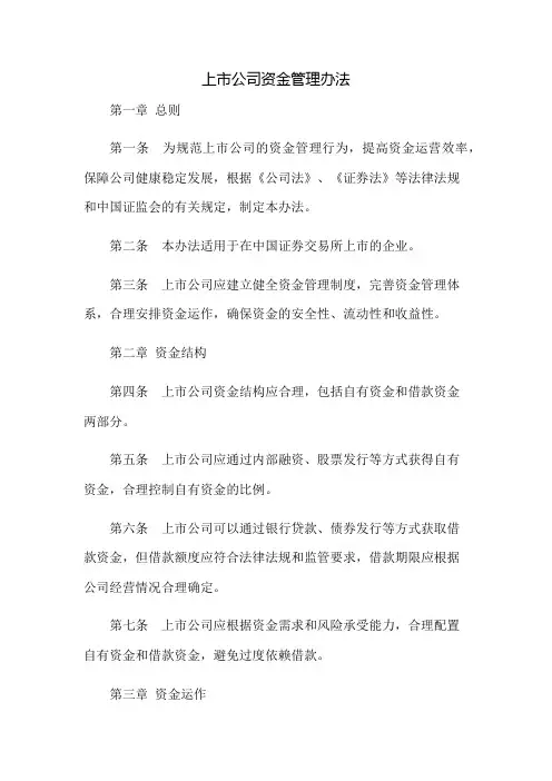 上市公司资金管理办法