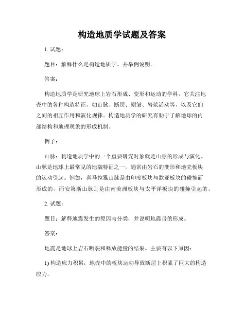 构造地质学试题及答案