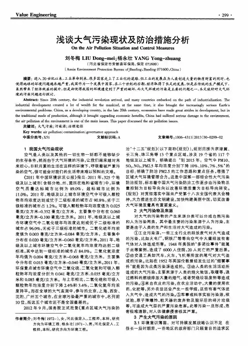 浅谈大气污染现状及防治措施分析