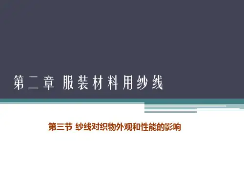 第二章(第三节 纱线对织物外观和性能的影响)