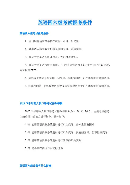 英语四六级考试报考条件