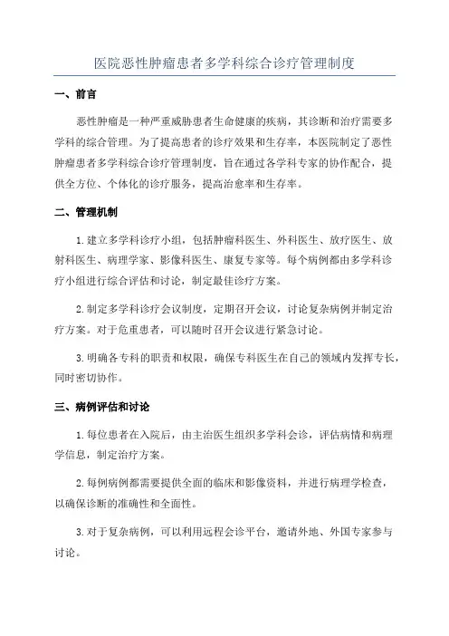 医院恶性肿瘤患者多学科综合诊疗管理制度