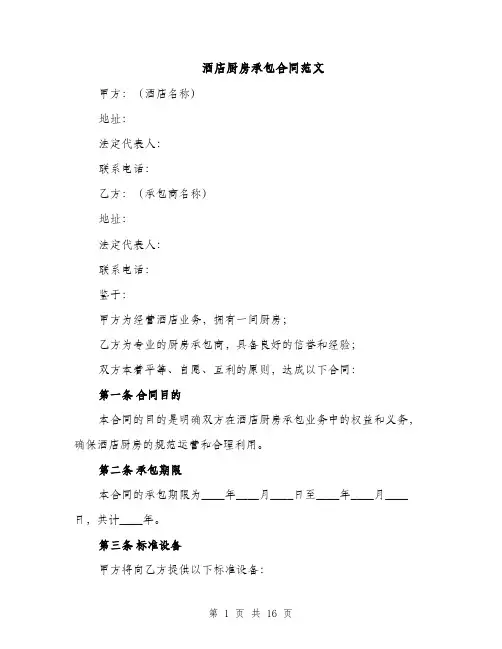 酒店厨房承包合同范文（5篇）