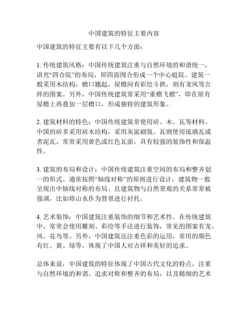 中国建筑的特征主要内容
