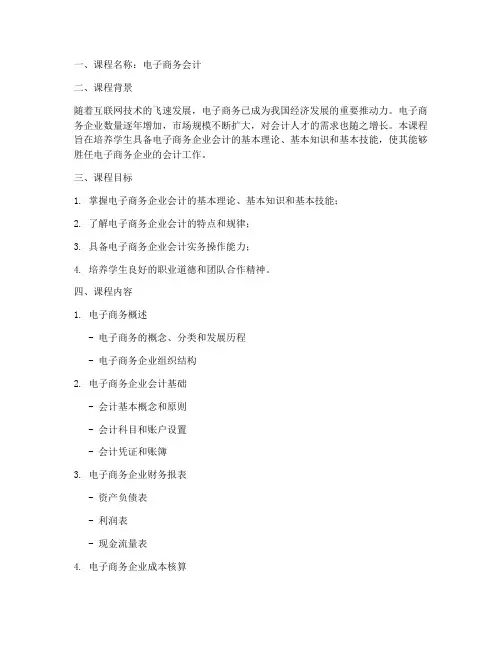 电子商务会计课程方案模板
