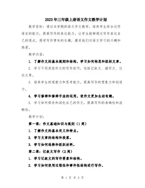 2023年三年级上册语文作文教学计划