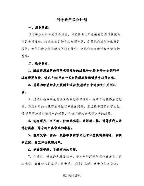 2024年科学教学工作计划（五篇）