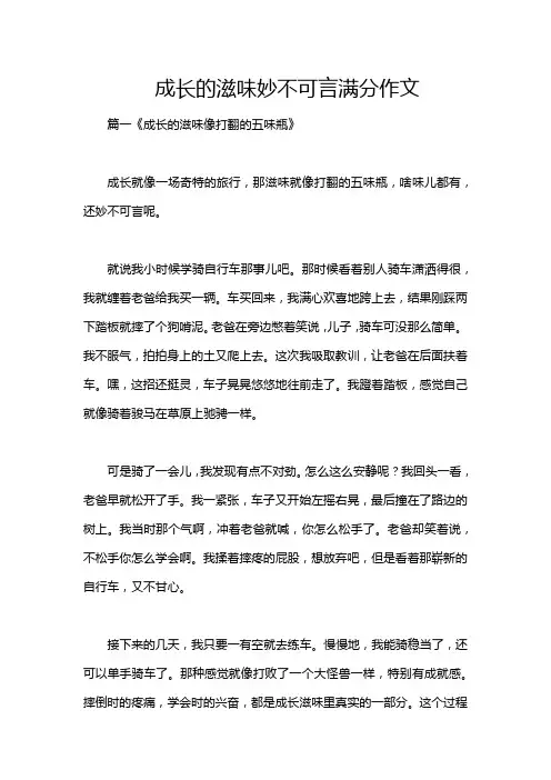成长的滋味妙不可言满分作文