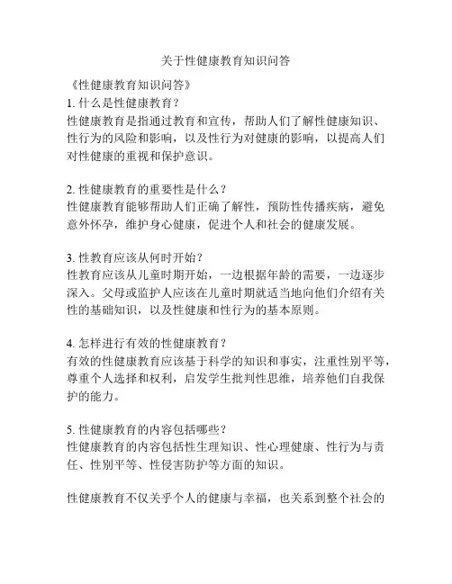 关于性健康教育知识问答