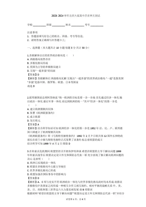 2023-2024学年高中历史北师大版必修1第八单元 世界政治格局的多极化趋势单元测试(含答案解析)