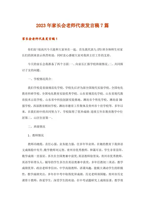 2023年家长会老师代表发言稿7篇