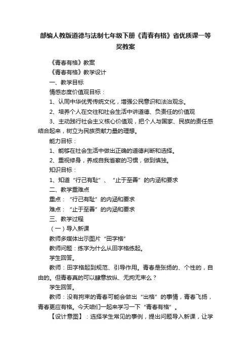 部编人教版道德与法制七年级下册《青春有格》省优质课一等奖教案