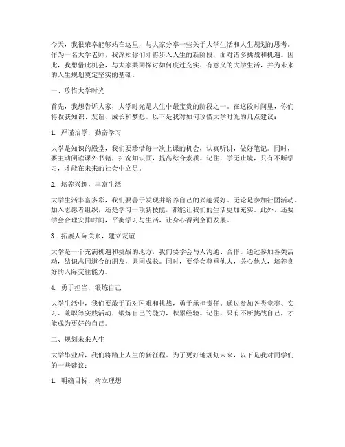 大学老师跟学生的演讲稿