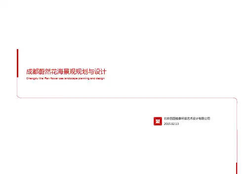成都蔚然花海景观规划与设计
