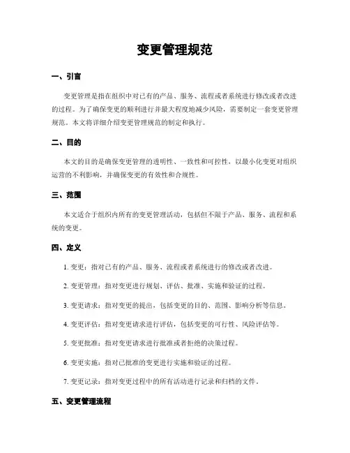 变更管理规范