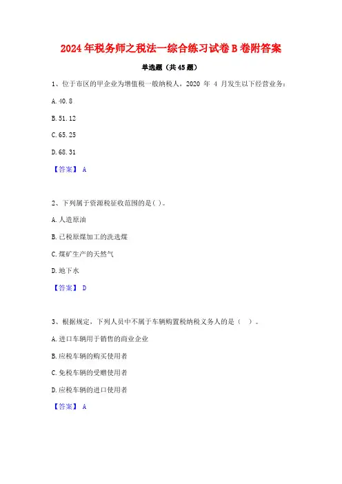 2024年税务师之税法一综合练习试卷B卷附答案