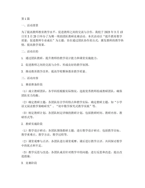 团队教研竞赛活动记录(3篇)