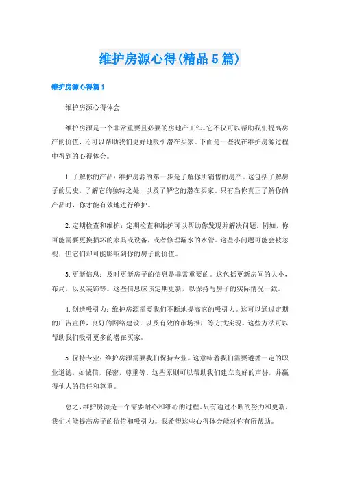维护房源心得(精品5篇)