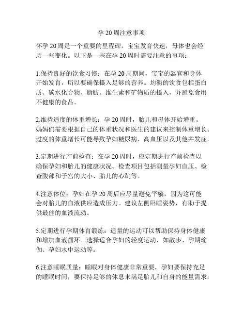 孕20周注意事项