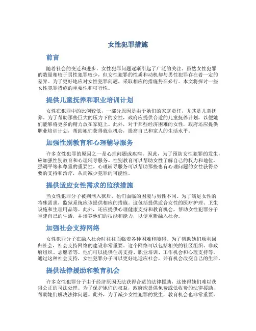 女性犯罪措施