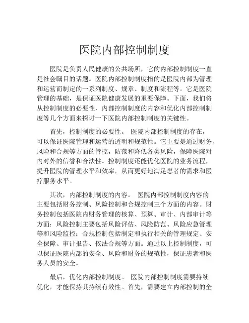 医院内部控制制度