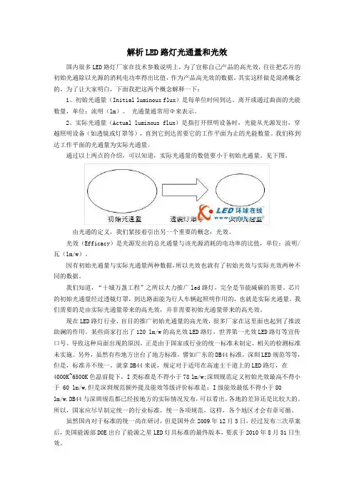 解析LED路灯光通量和光效