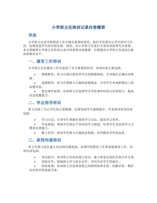 小学班主任培训记录内容摘要
