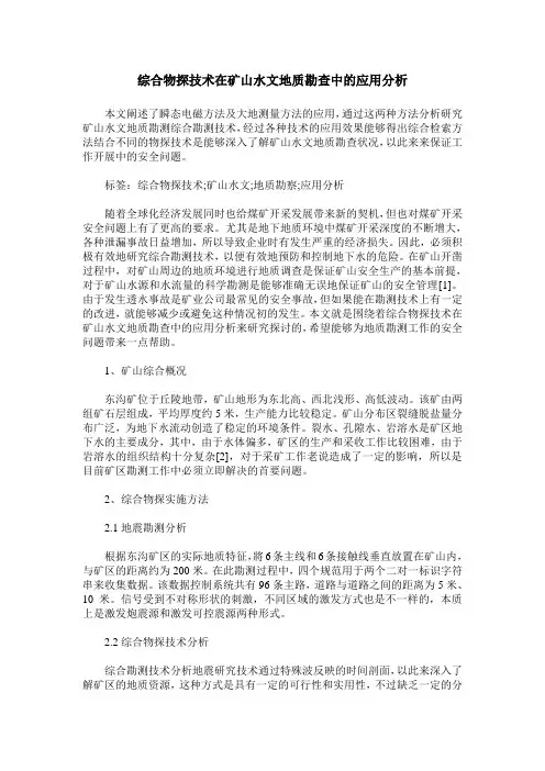 综合物探技术在矿山水文地质勘查中的应用分析