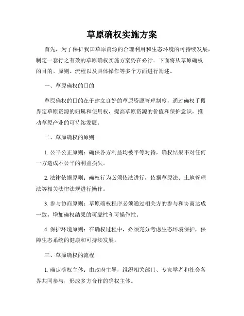草原确权实施方案