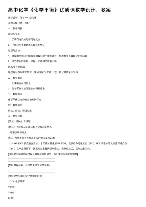 高中化学《化学平衡》优质课教学设计、教案