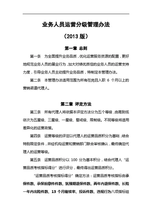阳光人寿业务人员运营分级管理办法