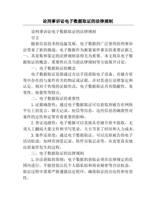 论刑事诉讼电子数据取证的法律规制