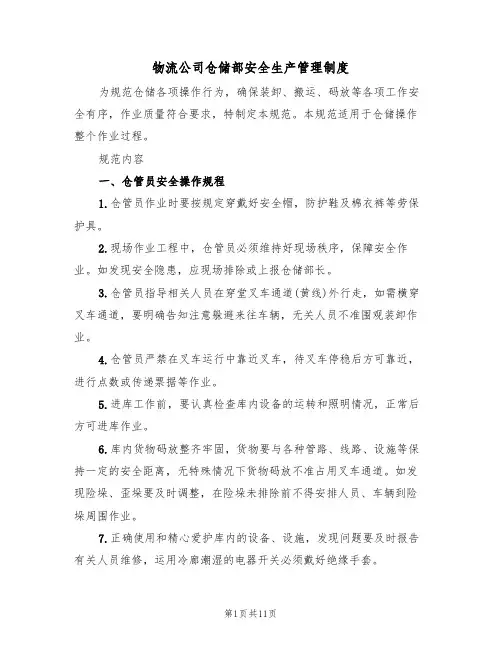 物流公司仓储部安全生产管理制度(2篇)