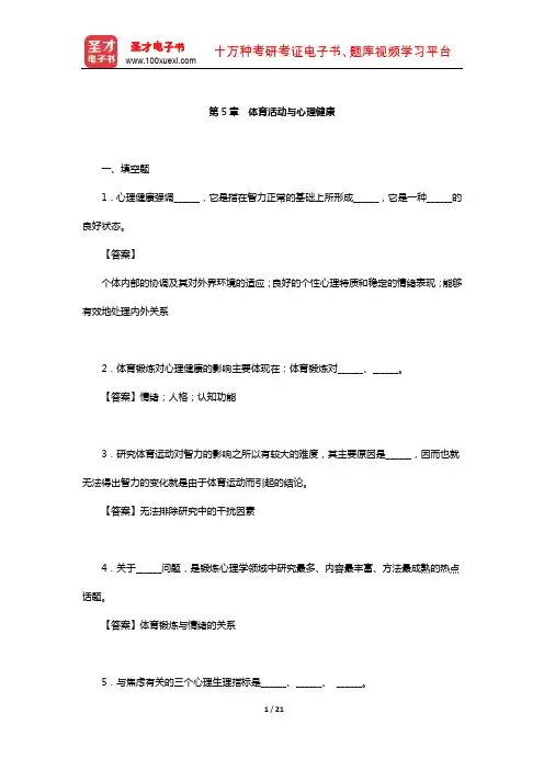 季浏《体育心理学》(第2版)配套题库【章节题库-体育活动与心理健康】