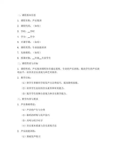声乐集训教学大纲模板