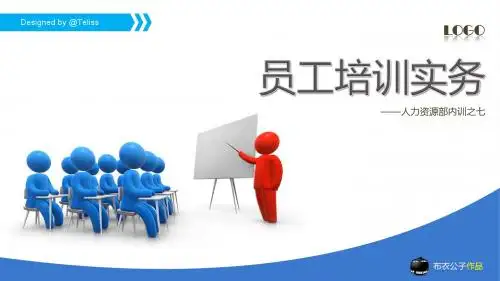 员工培训实务
