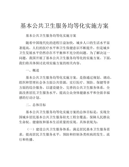 基本公共卫生服务均等化实施方案
