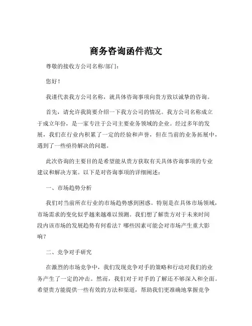 商务咨询函件范文