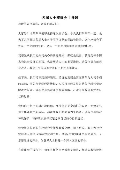 各届人士座谈会主持词