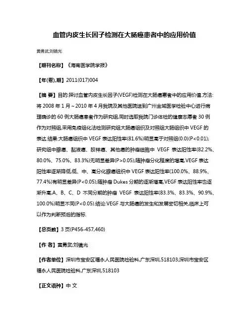 血管内皮生长因子检测在大肠癌患者中的应用价值