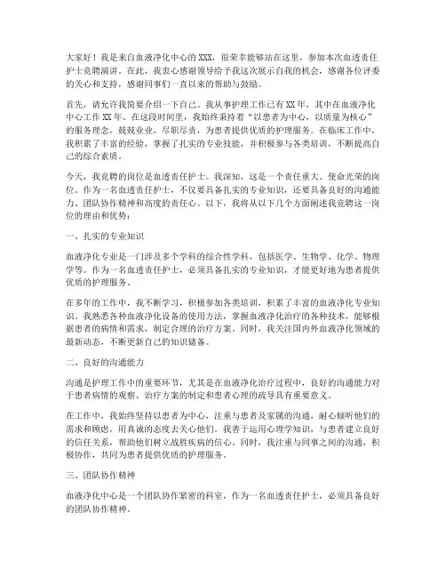 血透责任护士竞聘演讲稿