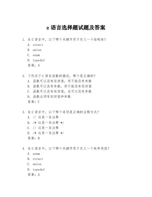 c语言选择题试题及答案