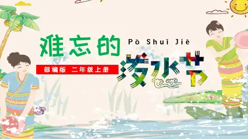 统编版二年级语文上册17 难忘的泼水节  (共20张PPT)