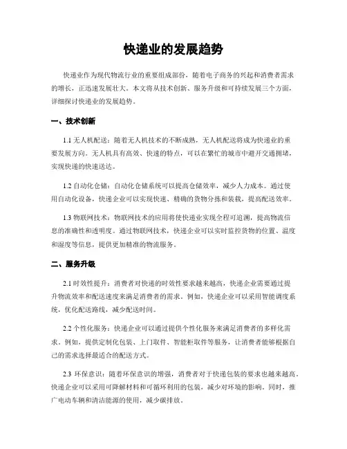快递业的发展趋势