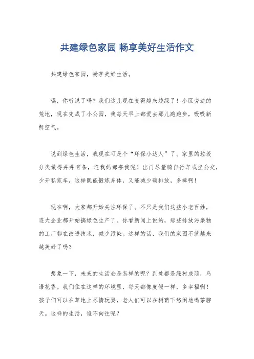 共建绿色家园 畅享美好生活作文