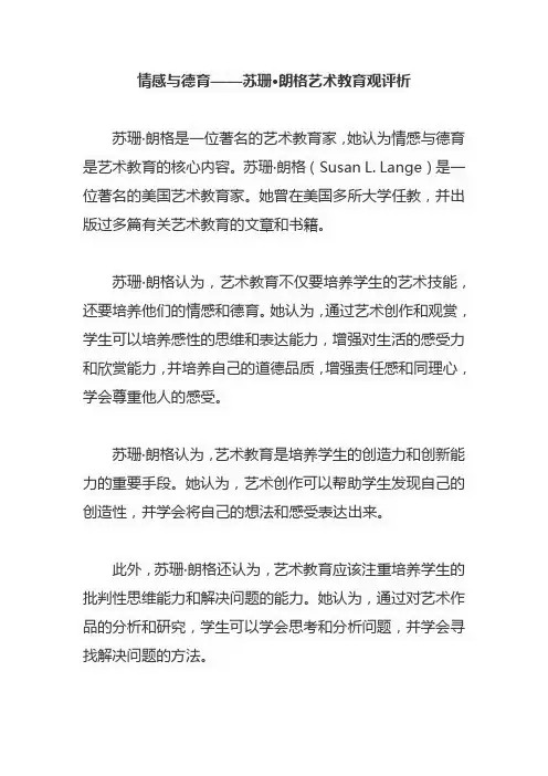 情感与德育——苏珊·朗格艺术教育观评析