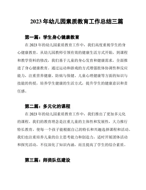 2023年幼儿园素质教育工作总结三篇