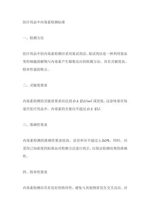 医疗用品中内毒素检测标准