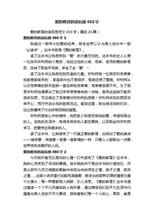 爱的教育的读后感范文450字（精选28篇）